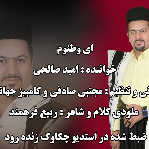 امید صالحی ای وطنوم